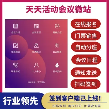 【最新】天天会议微站正式版