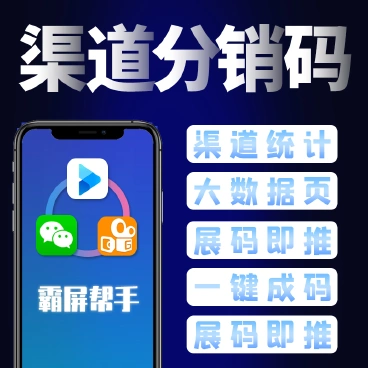 【最新】疯狂霸屏云推插件渠道分销码