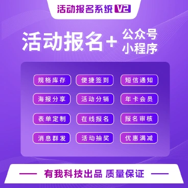 【最新】活动报名小程序版+全插件