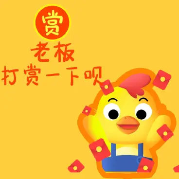 【最新】爱打赏