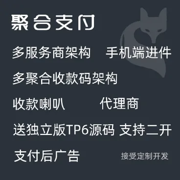 【最新】智狐聚合支付独立版
