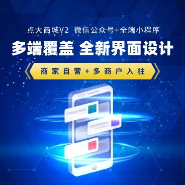 【最新】点大商城V2+百度+抖音+支付宝