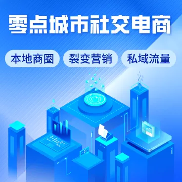 【最新】零点城市社交电商独立版前后端全开源
