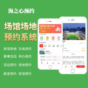 【最新】海之心场地场馆预约