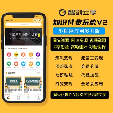 【最新】智创云享知识付费V2