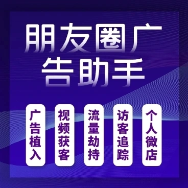 【最新】朋友圈广告助手成功版