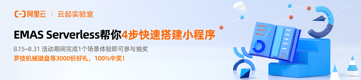 EMAS Serverless有奖活动·4步教你快速搭建小程序
