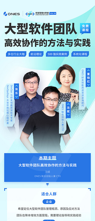 大型软件团队高效协作的方法与实践｜ONES 研发管理大师课