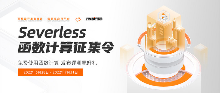 发评测赢好礼 | Serverless 函数计算征集令