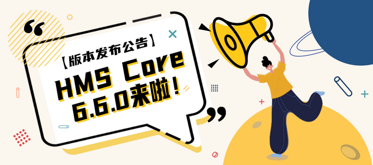 {版本发布公告}HMS Core 6.6.0来啦