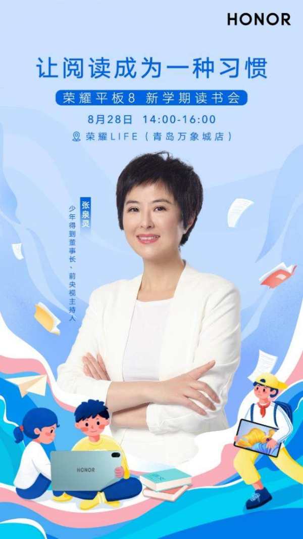 荣耀平板8新学期读书会来了，聆听著名主持人张泉灵的阅读心得