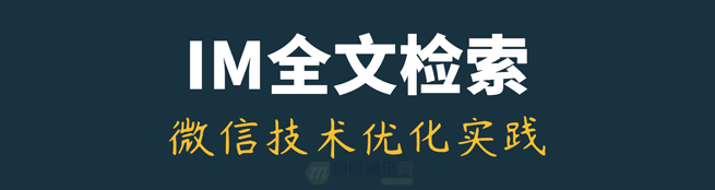 IM全文检索技术专题(四):微信iOS端的最新全文检索技术优化实践