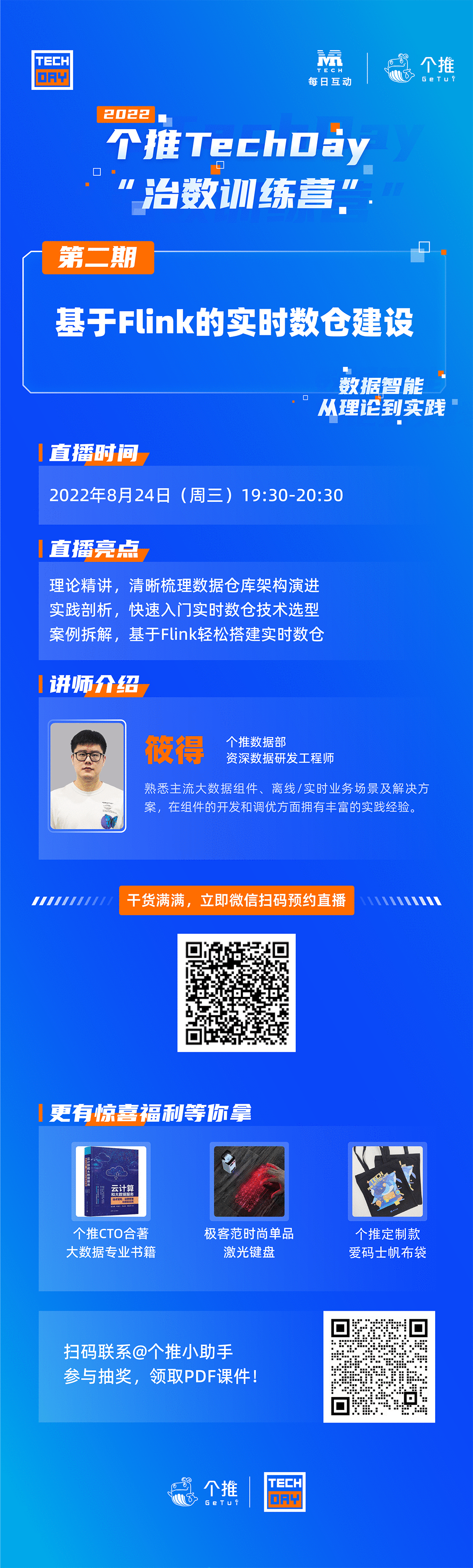 个推TechDay直播预告 | 8月24日晚19:30,实时数仓搭建保姆级教程开课