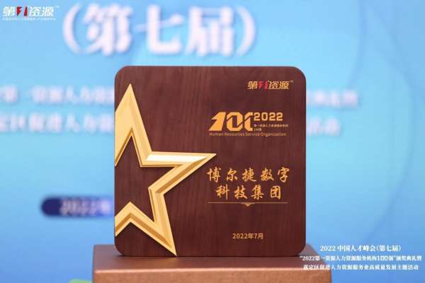 喜讯!博尔捷数字科技集团荣获“2022中国人力资源服务机构100强”