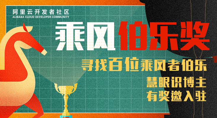 【乘风伯乐奖】寻找百位乘风者伯乐，邀请新博主入驻即可获奖