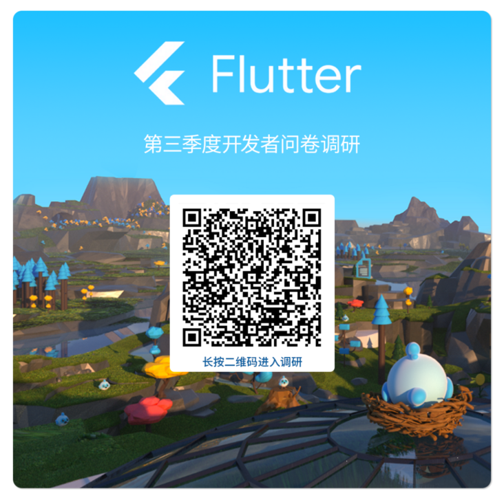 邀请参与 2022 第三季度 Flutter 开发者调查